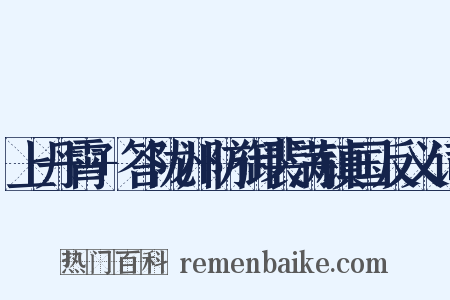 上丹霄+答陇州防御裴满镇国反义词是什么意思的图片